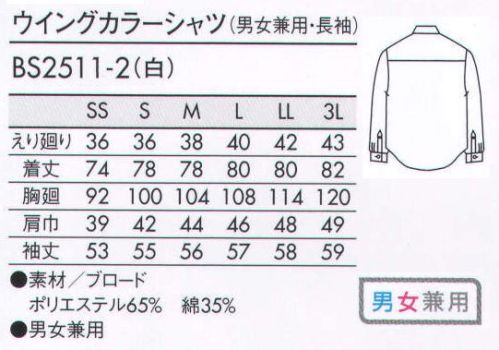 住商モンブラン BS2511-2 ウイングカラーシャツ（男女兼用・長袖） ウイングカラーのシャツだから、蝶タイを結んだだけでスタイリッシュ。 サイズ／スペック