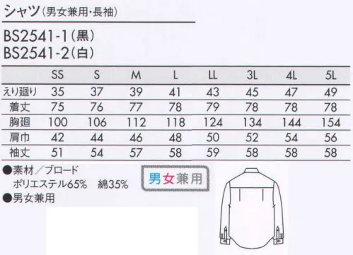 住商モンブラン BS2541-1 シャツ（男女兼用・長袖） 上質なアイテムだから、なにげなく着こなしてもセンス良く決まる。 サイズ／スペック