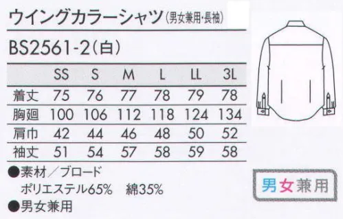 住商モンブラン BS2561-2 ウイングカラーシャツ（男女兼用・長袖） トレンドを取り入れたシャツで、最旬のシルエットを手に入れる。 サイズ／スペック