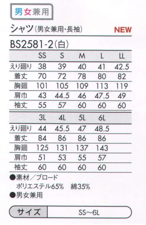 住商モンブラン BS2581-2 シャツ（男女兼用・長袖） シンプルでありながら、奥が深いのがシャツ。色はもちろん、襟の形や袖の長さなど、ちょっとしたディテールで印象がガラリと変わります。サービスシーンに欠かせない基本のアイテムだからこそ、納得の一着を見つけましょう！ サイズ／スペック