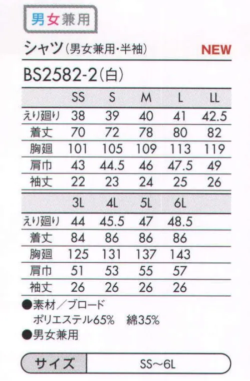 住商モンブラン BS2582-2 シャツ（男女兼用・半袖） シンプルでありながら、奥が深いのがシャツ。色はもちろん、襟の形や袖の長さなど、ちょっとしたディテールで印象がガラリと変わります。サービスシーンに欠かせない基本のアイテムだからこそ、納得の一着を見つけましょう！ サイズ／スペック