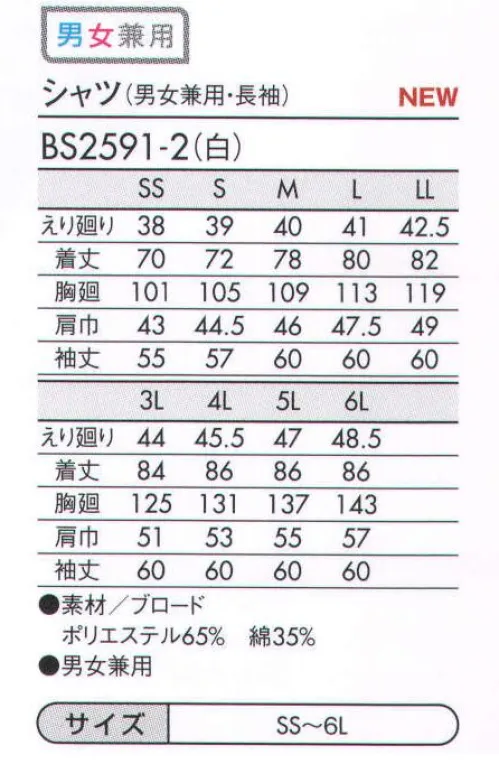 住商モンブラン BS2591-2 シャツ（男女兼用・長袖） シンプルでありながら、奥が深いのがシャツ。色はもちろん、襟の形や袖の長さなど、ちょっとしたディテールで印象がガラリと変わります。サービスシーンに欠かせない基本のアイテムだからこそ、納得の一着を見つけましょう！ サイズ／スペック