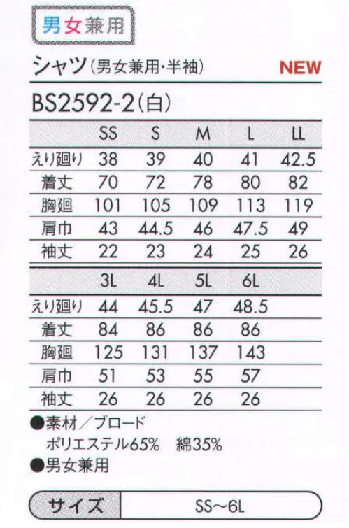 住商モンブラン BS2592-2 シャツ（男女兼用・半袖） シンプルでありながら、奥が深いのがシャツ。色はもちろん、襟の形や袖の長さなど、ちょっとしたディテールで印象がガラリと変わります。サービスシーンに欠かせない基本のアイテムだからこそ、納得の一着を見つけましょう！ サイズ／スペック