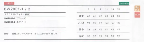 住商モンブラン BW2001-1 ブラウス（ブラック・長袖） 両肩から下に向けてフリルを配した、スタンドカラーのブラウス。袖口にふくらみを持たせ、クラシカルな女性らしさのあるデザインに。ストレッチ素材で動きやすい。シックな印象で高級感のある白と黒の2カラー。 サイズ／スペック