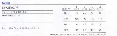 住商モンブラン BW2503-9 ワイドシャツ（男女兼用・長袖） 肩を落として着るワイドシャツは、ボタンを開けて羽織りでも、きちんと閉めてもOK。デニム調素材に白いステッチが映える。サイドのガゼットやカフスなど、仕立てもしっかり。すっきりとした爽やかな印象で、着こなしの個性が光るカジュアルな装いは、コーヒースタンドやカフェ、ベーカリーと好相性。※ゆとりをもたせたワイドシルエットにつき、通常のシャツよりサイズが大きめの設定です。サイズ表をご確認ください。 サイズ／スペック