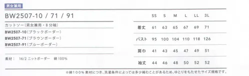 住商モンブラン BW2507-10 ボートネック・カットソー（ブラックボーダー・八分袖） すっきりとした細ボーダーのカットソー。しっかりとした肉厚のボートネックタイプ。普段着のように着られ、カジュアルなエプロンとも相性良し。好感度の高いマリンテイスト。すっきりとした爽やかな印象で、着こなしの個性が光るカジュアルな装いは、コーヒースタンドやカフェ、ベーカリーと好相性。※綿100％素材につき、洗濯条件によって多少縮むことがあるため、ゆとりをもたせたサイズ展開です。 サイズ／スペック