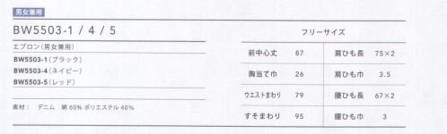 住商モンブラン BW5503-1 エプロン（ブラック） デニム調のエプロンはベーシックな後ろクロスタイプで、肩ひも3段階調節可能。大き目のポケットはマチ付き。配色のステッチがカジュアル感を演出します。 サイズ／スペック