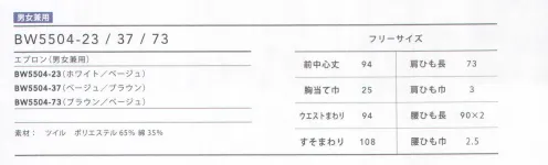 住商モンブラン BW5504-73 エプロン（ブラウン/ベージュ） 衿に配色のカラーを用いたツートンカラーのエプロン。柔らかなカラーがナチュラルな雰囲気。張りのあるツイル素材で耐久性もあり。シルバーのバックルで首ひもを調節する仕様。ポケットはマチ付き。 サイズ／スペック