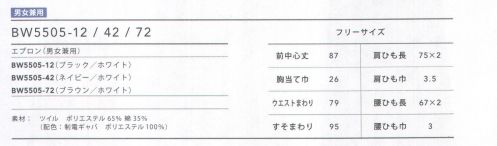 住商モンブラン BW5505-42 エプロン（ネイビー・男女兼用） 濃色のベースに太めの白ラインが目をひくエプロン。ハリのあるツイル素材で、耐久性もあり、カンガルーポケットは真ん中に仕切りがあり、使いやすい。肩ひもは3段階調節可能。 サイズ／スペック