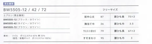 住商モンブラン BW5505-72 エプロン（ブラウン・男女兼用） 濃色のベースに太めの白ラインが目をひくエプロン。ハリのあるツイル素材で、耐久性もあり、カンガルーポケットは真ん中に仕切りがあり、使いやすい。肩ひもは3段階調節可能。 サイズ／スペック