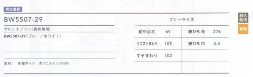 住商モンブラン BW5507-29 サロンエプロン（男女兼用） 流れるようなラインでネイビーとホワイトを配色したサロンエプロン。ベルトループを再度にし、通しやすく、エプロンもしっかり留まる。好感度の高いトリコロール＆マリン。デニムやボードを使った清潔感のあるシックなマリンテイスト。すっきりとした爽やかな印象で、着こなしの個性が光るカジュアルな装いは、コーヒースタンドやカフェ、ベーカリーと好相性。 サイズ／スペック