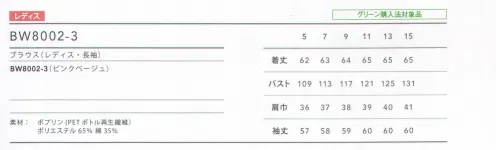 住商モンブラン BW8002-3 ブラウス（ピンクベージュ） 前にも後ろにもタックを入れて、ふんわりとしたシルエットのブラウス、大き目のボタン、袖山のタックなど、愛らしさを添えたデザインが魅力。ぬくもりのあるピンクベージュはナチュラルな雰囲気にマッチ。女性をメインターゲットにしたスィーツやオーガニックフードのお店や、ナチュラルテイストの店内に映えるデザイン。 サイズ／スペック