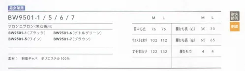 住商モンブラン BW9501-1 サロンエプロン（ブラック・男女兼用） 大きめのバックルでベルトを留める巻きスカート仕様。ハイウエストでも着用OK。汚れを落としやすいリップガード素材を使用。 サイズ／スペック