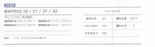 住商モンブラン BW9502-18 サロンエプロン（ブラック/グレー） 左ポケットの2本ラインがポイント、ハリのあるツイル素材のエプロン。後ろ丈が長く、サイドにスリット入り。動くと見えるテープがアクセント。サイドにループをつけ、機能性もアップポケットの後ろ側にマチ付き。 サイズ／スペック