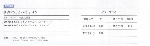 住商モンブラン BW9503-43 リバーシブル・サロンエプロン（レッド×チャコールストライプ・男女兼用） デニム調素材とストライプツイルがリバーシブルになった腰下サロンエプロン。トップスに合わせて裏表が選べる。ポケットに浮きがあり、モノを入れやすい。大き目のポケットはマチ付き。配色のステッチがカジュアル感を演出します。 サイズ／スペック