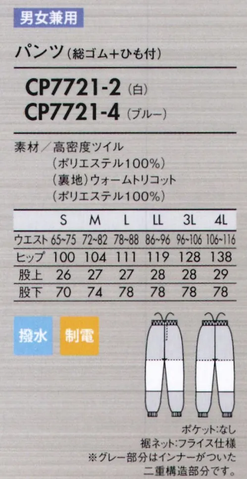 住商モンブラン CP7721-2 パンツ(総ゴム+ヒモ付) 撥水性と保温性を兼ね備えたチルド環境に適した複合素材。表地は機密性の高い“高密度ツイル”、裏地には保温効果の高い裏起毛ニットの“ウォームトリコット”を使用した、低温環境(5～10℃想定)に最適な素材。【高い保温効果で作業性UP】一般的なウェアに比べ、体温の放熱を防ぐため、衣服内の温度をキープ。低温環境下での冷えから体を守り、作業効率の低下を防ぎます。【水が浸みにくい高密度生地+撥水加工】高密度の織物に撥水加工を施しているため、水を使う職場にも対応。濡れた場合も速乾性があり快適な着心地が続きます。また、汚れの付着も抑制し、お手入れも簡単です。【高制電で異物混入対策】凹凸の少ないフラットな生地表面と導電性による帯電防止効果により、毛髪やホコリの付着を抑えます。屈伸、なめらか大きな屈伸運動もスムーズにでき、見た目もすっきりスマート。歩く、しゃがむなどの下半身の動きを邪魔しないよう、新たにパターンを設計しました。脚の後ろ側を中心に、おしり～太もも裏、膝まわりなど、必要な箇所に必要な分だけゆとりを持たせてあるので、シルエットはすっきり。側面からは縫い目をなくし、股ぐりやファスナー部分の縫製も簡素化。またウエストのズレ下がりも軽減。機能性とラインの美しさを兼ね備えた作業パンツです。●動きやすい立体設計おしり～太もも裏、膝のゆとりが動きやすい！側面に縫い目がないので、ツッパリ感も軽減。●パンツ裾ネット(フライス仕様)縫い目が表に出ない特殊縫製で、糸くずの落下を防止。内側からの異物落下も防ぎます。●丈夫なスナップ留め負荷のかかる前アキは丈夫なスナップ式に。破損した場合は、交換も簡単です。特殊縫製生地の際断面から生じる糸クズやチリ、ホコリが外に出ず、ステッチも表に出ないパイピング縫いを採用しています。モンブラン スムースフィットシリーズにはヌードディフェンスへの取り組みとして内ポケットがありません。 サイズ／スペック