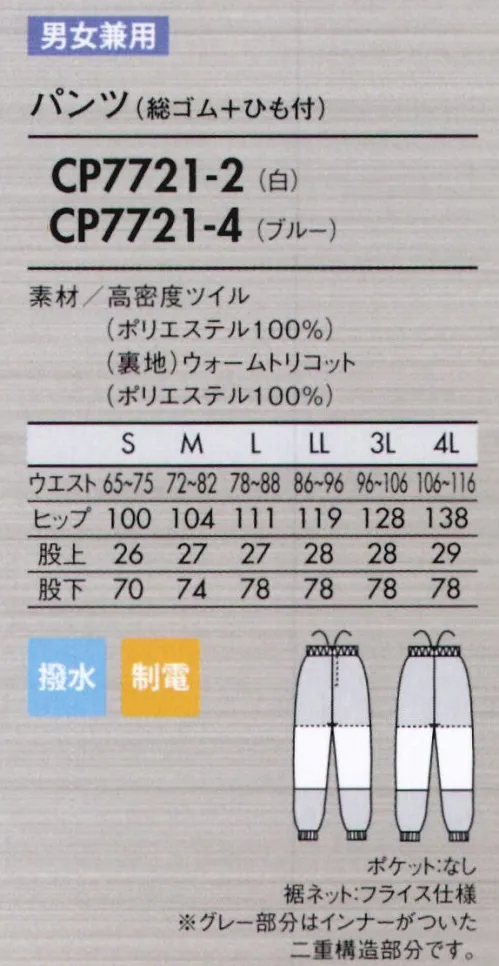 住商モンブラン CP7721-4 パンツ（総ゴム＋ひも付） 低温作業環境向け撥水性と保温性で、チルト環境に最適。●高い保温効果で作業性UP一般的なウェアに比べ、体温の放熱を防ぐため、衣服内の温度をキープ。低温環境下での冷えから体を守り、作業効率の低下を防ぎます。●水が浸みにくい高密度生地+撥水加工高密度の織物に施しているため、水を使う職場にも対応。濡れた場合も速乾性があり快適な着心地が続きます。また、汚れの付着も抑制し、お手入れも簡単です。●高制電で異物混入対策凹凸の少ないフラットな生地表面と導電糸による帯電防止効果により、毛髪やホコリの付着を抑えます。 サイズ／スペック