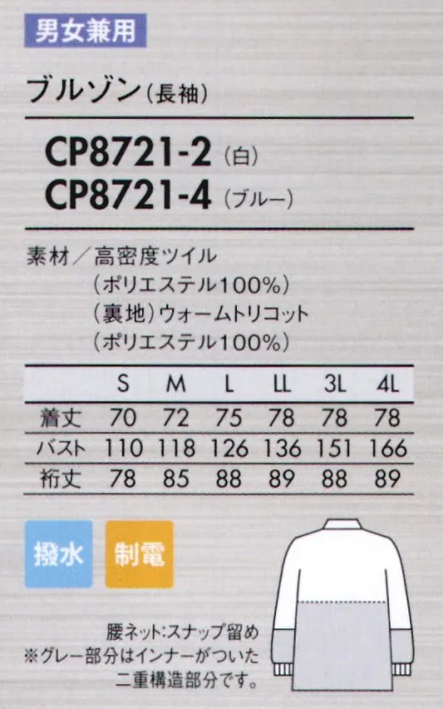 住商モンブラン CP8721-2 ブルゾン(男女兼用・長袖) 撥水性と保温性を兼ね備えたチルド環境に適した複合素材。表地は機密性の高い“高密度ツイル”、裏地には保温効果の高い裏起毛ニットの“ウォームトリコット”を使用した、低温環境(5～10℃想定)に最適な素材。【高い保温効果で作業性UP】一般的なウェアに比べ、体温の放熱を防ぐため、衣服内の温度をキープ。低温環境下での冷えから体を守り、作業効率の低下を防ぎます。【水が浸みにくい高密度生地+撥水加工】高密度の織物に撥水加工を施しているため、水を使う職場にも対応。濡れた場合も速乾性があり快適な着心地が続きます。また、汚れの付着も抑制し、お手入れも簡単です。【高制電で異物混入対策】凹凸の少ないフラットな生地表面と導電性による帯電防止効果により、毛髪やホコリの付着を抑えます。●背中・袖一体パーツさまざまな肩と腕の運動に着目し、アームホールの可動域を格段にアップさせました。●襟元スナップ襟をしっかりスナップで固定することで頭巾帽子を押さえ、ズレあがりにくくします。●細めの下腕袖肘から下はやや細めの仕上げに。盛り付け作業等での汚れを防ぎ、作業性も高めます。●吸汗素材の袖口ネット内側からホコリや体毛が落ちるのを防止。同時に汗も吸い取ります。●比翼ファスナーカバー表からファスナーを覆う二重仕立て。縫製ジワを軽減する仕様で見た目も美しく。特殊製法生地の際断面から生じる糸クズやチリ、ホコリが外に出ず、ステッチも表に出ないパイピング縫いを採用しています。 サイズ／スペック