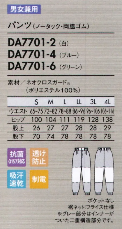 住商モンブラン DA7701-2 パンツ（ノータック・両脇ゴム） 異物を持ち込まないために。毛髪、チリ、ホコリの付着を抑える新素材。ネオクロスガード®NEO X GUARD®異物混入防止仕様●塵埃付着防止トリプル効果！生地表面の平滑性を追求した、特殊な織組織構造が特徴。なめらかな表面感で引っ掛かりにくく、チリやホコリ、糸くずなどの付着性を大幅に軽減しました。●優れた耐久帯電防止機能耐久帯電防止効果により、チリやホコリなどの付着を防止。低温など過酷な状況下でも効果を発揮し、放電による不具合などを防ぎます。工業洗濯後も効果を長く保ちます。●吸汗速乾いつもさわやか吸水性がよく、汗をすばやく吸収・拡散。洗濯耐久性が高く、効果が長続きします。●O157対応の制菌加工食中毒の防止に有効なO157対応の抗菌加工を施しています。●インナーの透けを防止繊維の中に酸化チタンを練り込み、糸自体の透けを防止。気になるインナーの透けを防ぎます。●さらりとした肌離れ性肌に当たる生地の裏側の組織を凹凸構造にすることで、面ではなく点で接触。肌に当たる部分が少ないため汗をかいてもベタつきにくく、さらりとした着心地を実現します。大きな屈伸運動もスムーズにでき、見た目もすっきりスマート。歩く・しゃがむなどの下半身の動きを邪魔しないよう、新たにパターンを設計しました。脚の後ろ側を中心に、おしり～太もも裏、膝まわりなど、必要な箇所に必要な分だけゆとりを持たせてあるので、シルエットはすっきり。側面からは縫い目をなくし、股ぐりやファスナー部分の縫製も簡素化。またウエストのズレ下がりも軽減。機能性とシルエットの美しさを兼ね備えた作業パンツです。●丈夫なスナップ留め負荷のかかる前アキは丈夫なスナップ式に。●パンツ裾ネット（フライス仕様）縫い目が表に出ない特殊縫製で、糸くずの落下を防止。内側からの異物落下も防ぎます。●動きやすい立体設計おしり～太もも裏、膝のゆとりが動きやすい！側面に縫い目がないのでツッパリ感も軽減。両脇をさりげなくゴムシャーリングし、サイズアジャストします。※フードディフェンスへの取り組みとして、内ポケットがありません。ご入用の場合は別売りにてご用意しております。 サイズ／スペック