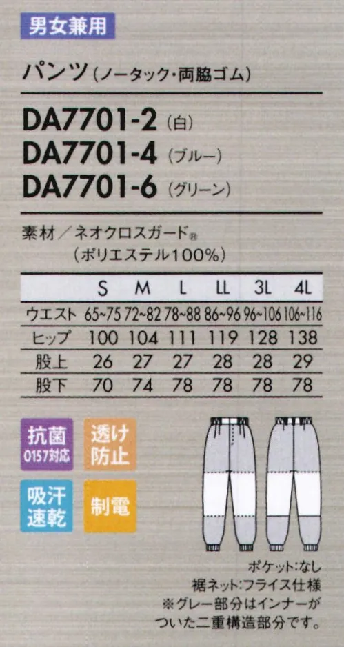 住商モンブラン DA7701-4 パンツ（ノータック・両脇ゴム） 異物を持ち込まないために。毛髪、チリ、ホコリの付着を抑える新素材。ネオクロスガード®NEO X GUARD®異物混入防止仕様●塵埃付着防止トリプル効果！生地表面の平滑性を追求した、特殊な織組織構造が特徴。なめらかな表面感で引っ掛かりにくく、チリやホコリ、糸くずなどの付着性を大幅に軽減しました。●優れた耐久帯電防止機能耐久帯電防止効果により、チリやホコリなどの付着を防止。低温など過酷な状況下でも効果を発揮し、放電による不具合などを防ぎます。工業洗濯後も効果を長く保ちます。●吸汗速乾いつもさわやか吸水性がよく、汗をすばやく吸収・拡散。洗濯耐久性が高く、効果が長続きします。●O157対応の制菌加工食中毒の防止に有効なO157対応の抗菌加工を施しています。●インナーの透けを防止繊維の中に酸化チタンを練り込み、糸自体の透けを防止。気になるインナーの透けを防ぎます。●さらりとした肌離れ性肌に当たる生地の裏側の組織を凹凸構造にすることで、面ではなく点で接触。肌に当たる部分が少ないため汗をかいてもベタつきにくく、さらりとした着心地を実現します。大きな屈伸運動もスムーズにでき、見た目もすっきりスマート。歩く・しゃがむなどの下半身の動きを邪魔しないよう、新たにパターンを設計しました。脚の後ろ側を中心に、おしり～太もも裏、膝まわりなど、必要な箇所に必要な分だけゆとりを持たせてあるので、シルエットはすっきり。側面からは縫い目をなくし、股ぐりやファスナー部分の縫製も簡素化。またウエストのズレ下がりも軽減。機能性とシルエットの美しさを兼ね備えた作業パンツです。●丈夫なスナップ留め負荷のかかる前アキは丈夫なスナップ式に。●パンツ裾ネット（フライス仕様）縫い目が表に出ない特殊縫製で、糸くずの落下を防止。内側からの異物落下も防ぎます。●動きやすい立体設計おしり～太もも裏、膝のゆとりが動きやすい！側面に縫い目がないのでツッパリ感も軽減。両脇をさりげなくゴムシャーリングし、サイズアジャストします。※フードディフェンスへの取り組みとして、内ポケットがありません。ご入用の場合は別売りにてご用意しております。 サイズ／スペック