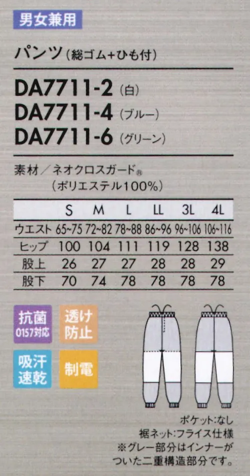 住商モンブラン DA7711-2 パンツ（総ゴム+紐付き） 異物を持ち込まないために。毛髪、チリ、ホコリの付着を抑える新素材。ネオクロスガード®NEO X GUARD®異物混入防止仕様●塵埃付着防止トリプル効果！生地表面の平滑性を追求した、特殊な織組織構造が特徴。なめらかな表面感で引っ掛かりにくく、チリやホコリ、糸くずなどの付着性を大幅に軽減しました。●優れた耐久帯電防止機能耐久帯電防止効果により、チリやホコリなどの付着を防止。低温など過酷な状況下でも効果を発揮し、放電による不具合などを防ぎます。工業洗濯後も効果を長く保ちます。●吸汗速乾いつもさわやか吸水性がよく、汗をすばやく吸収・拡散。洗濯耐久性が高く、効果が長続きします。●O157対応の制菌加工食中毒の防止に有効なO157対応の抗菌加工を施しています。●インナーの透けを防止繊維の中に酸化チタンを練り込み、糸自体の透けを防止。気になるインナーの透けを防ぎます。●さらりとした肌離れ性肌に当たる生地の裏側の組織を凹凸構造にすることで、面ではなく点で接触。肌に当たる部分が少ないため汗をかいてもベタつきにくく、さらりとした着心地を実現します。大きな屈伸運動もスムーズにでき、見た目もすっきりスマート。歩く・しゃがむなどの下半身の動きを邪魔しないよう、新たにパターンを設計しました。脚の後ろ側を中心に、おしり～太もも裏、膝まわりなど、必要な箇所に必要な分だけゆとりを持たせてあるので、シルエットはすっきり。側面からは縫い目をなくし、股ぐりやファスナー部分の縫製も簡素化。またウエストのズレ下がりも軽減。機能性とシルエットの美しさを兼ね備えた作業パンツです。●パンツ裾ネット（フライス仕様）縫い目が表に出ない特殊縫製で、糸くずの落下を防止。内側からの異物落下も防ぎます。●動きやすい立体設計おしり～太もも裏、膝のゆとりが動きやすい！側面に縫い目がないのでツッパリ感も軽減。両脇をさりげなくゴムシャーリングし、サイズアジャストします。※フードディフェンスへの取り組みとして、内ポケットがありません。ご入用の場合は別売りにてご用意しております。 サイズ／スペック