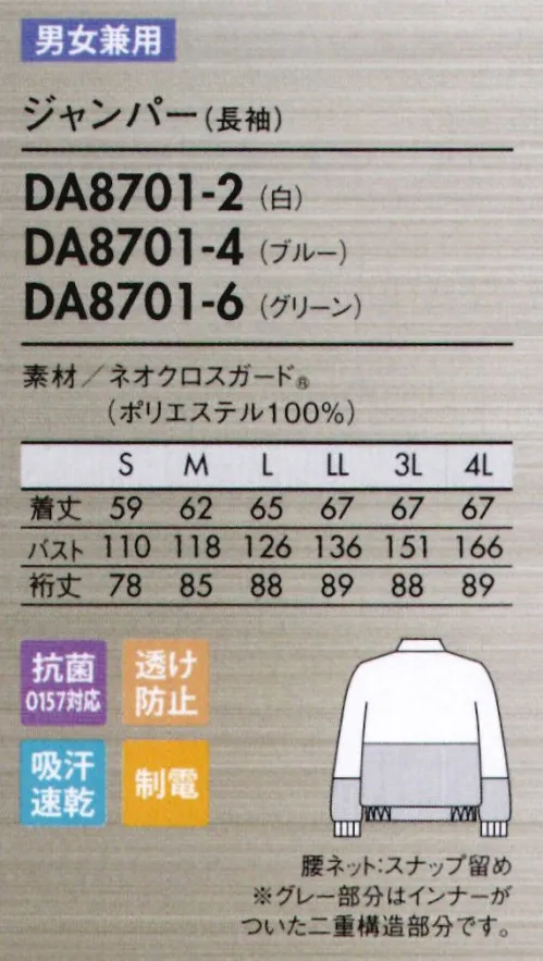 住商モンブラン DA8701-2 ジャンパー（男女兼用・長袖） 異物を持ち込まないために。毛髪、チリ、ホコリの付着を抑える新素材。ネオクロスガード®NEO X GUARD®異物混入防止仕様●塵埃付着防止トリプル効果！生地表面の平滑性を追求した、特殊な織組織構造が特徴。なめらかな表面感で引っ掛かりにくく、チリやホコリ、糸くずなどの付着性を大幅に軽減しました。●優れた耐久帯電防止機能耐久帯電防止効果により、チリやホコリなどの付着を防止。低温など過酷な状況下でも効果を発揮し、放電による不具合などを防ぎます。工業洗濯後も効果を長く保ちます。●吸汗速乾いつもさわやか吸水性がよく、汗をすばやく吸収・拡散。洗濯耐久性が高く、効果が長続きします。●O157対応の制菌加工食中毒の防止に有効なO157対応の抗菌加工を施しています。●インナーの透けを防止繊維の中に酸化チタンを練り込み、糸自体の透けを防止。気になるインナーの透けを防ぎます。●さらりとした肌離れ性肌に当たる生地の裏側の組織を凹凸構造にすることで、面ではなく点で接触。肌に当たる部分が少ないため汗をかいてもベタつきにくく、さらりとした着心地を実現します。ジャンパータイプフィットする両脇ゴム入りのジャンパーで動きやすさ抜群。●背中・袖一体パーツさまざまな肩と腕の運動に着目し、アームホールの可動域を格段にアップさせました。●襟元スナップ襟をしっかりスナップで固定することで頭巾帽子を押さえ、ズレ上がりにくくします。●細めの下腕袖肘から下はやや細めの仕上げに。盛り付け作業等での汚れを防ぎ、作業性も高めます。●吸汗素材の袖口ネット内側からホコリや体毛が落ちるのを防止。同時に汗も吸い取ります。●比翼ファスナーカバー表からファスナーを覆う二重仕立て。縫製ジワを軽減する仕様で見た目も美しく。 サイズ／スペック