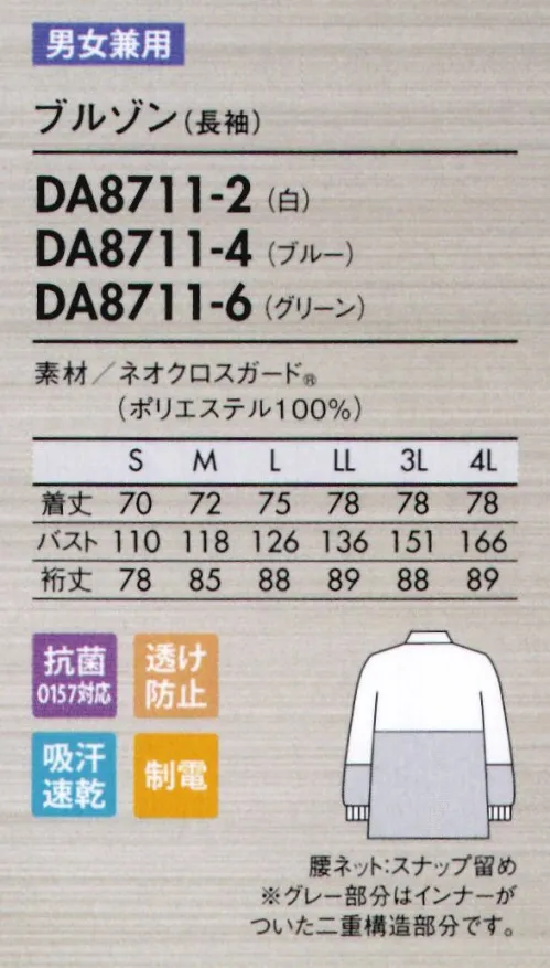 住商モンブラン DA8711-2 ブルゾン（男女兼用・長袖） 異物を持ち込まないために。毛髪、チリ、ホコリの付着を抑える新素材。ネオクロスガード®NEO X GUARD®異物混入防止仕様●塵埃付着防止トリプル効果！生地表面の平滑性を追求した、特殊な織組織構造が特徴。なめらかな表面感で引っ掛かりにくく、チリやホコリ、糸くずなどの付着性を大幅に軽減しました。●優れた耐久帯電防止機能耐久帯電防止効果により、チリやホコリなどの付着を防止。低温など過酷な状況下でも効果を発揮し、放電による不具合などを防ぎます。工業洗濯後も効果を長く保ちます。●吸汗速乾いつもさわやか吸水性がよく、汗をすばやく吸収・拡散。洗濯耐久性が高く、効果が長続きします。●O157対応の制菌加工食中毒の防止に有効なO157対応の抗菌加工を施しています。●インナーの透けを防止繊維の中に酸化チタンを練り込み、糸自体の透けを防止。気になるインナーの透けを防ぎます。●さらりとした肌離れ性肌に当たる生地の裏側の組織を凹凸構造にすることで、面ではなく点で接触。肌に当たる部分が少ないため汗をかいてもベタつきにくく、さらりとした着心地を実現します。ブルゾンタイプヒップまでカバーする長めのブルゾン丈。●背中・袖一体パーツさまざまな肩と腕の運動に着目し、アームホールの可動域を格段にアップさせました。●襟元スナップ襟をしっかりスナップで固定することで頭巾帽子を押さえ、ズレ上がりにくくします。●細めの下腕袖肘から下はやや細めの仕上げに。盛り付け作業等での汚れを防ぎ、作業性も高めます。●吸汗素材の袖口ネット内側からホコリや体毛が落ちるのを防止。同時に汗も吸い取ります。●比翼ファスナーカバー表からファスナーを覆う二重仕立て。縫製ジワを軽減する仕様で見た目も美しく。 サイズ／スペック