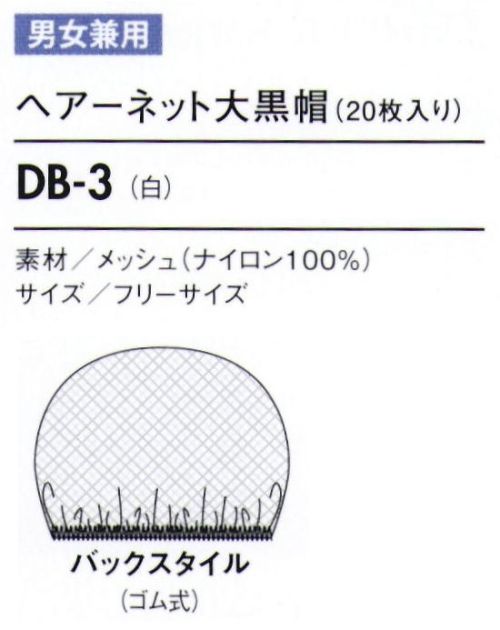 住商モンブラン DB-3 ヘアーネット大黒帽（20枚入り） 20枚入りです。※開封後の返品・交換は受付不可となります。 サイズ／スペック