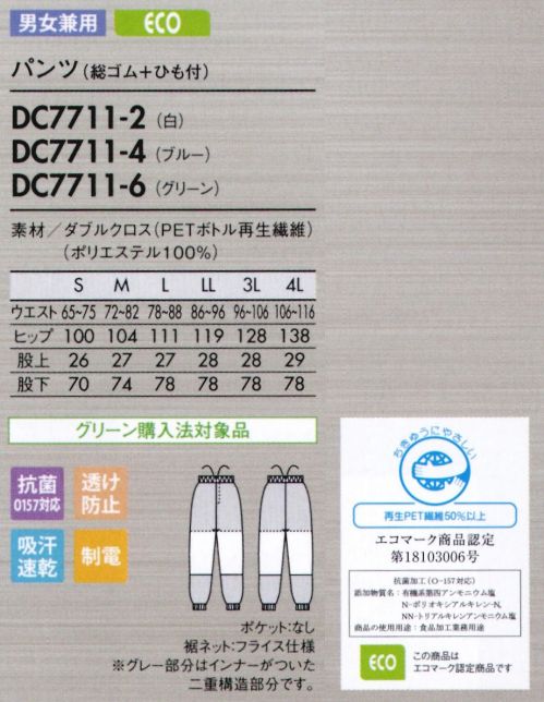 住商モンブラン DC7711-6 パンツ(総ゴム+ヒモ付) 優れた通気性でムレ感を軽減し、高温多湿環境下でもサラリと快適。異物混入防止仕様 ダブルクロス/DRYCUBE-Y【ムレ感を軽減する、優れた通気性】特殊な生地組織(二重織り)で内部のチリやホコリをガードしながら、優れた通気性を実現。また、吸汗速乾性にも優れた素材なので、ムレずに涼しく快適なウェア内環境をキープします。【吸水性が良く、吸った水分をすぐに拡散】吸汗速乾素材「ドライキューブ-Y」を使用しているので、吸汗速乾性に優れ、べとつき感やムレ感を素早く低減させます。さらに扁平断面ポリエステルの広い接触面が肌面の熱をキャッチして素早くウェア外へ発散するため、接触冷感性に優れ、ひんやり快適です。【透け防止効果に加え、断熱・遮蔽効果も】【二重織りの点接触で、涼しく快適】二重織り生地の裏側が点接触構造のため肌との密着が少なく、まとわりつきやベタつきを軽減。涼しくサラリとした肌触りが続きます。【食中毒の防止に有効なO157対応の抗菌加工】屈伸、なめらか大きな屈伸運動もスムーズにでき、見た目もすっきりスマート。歩く、しゃがむなどの下半身の動きを邪魔しないよう、新たにパターンを設計しました。脚の後ろ側を中心に、おしり～太もも裏、膝まわりなど、必要な箇所に必要な分だけゆとりを持たせてあるので、シルエットはすっきり。側面からは縫い目をなくし、股ぐりやファスナー部分の縫製も簡素化。またウエストのズレ下がりも軽減。機能性とラインの美しさを兼ね備えた作業パンツです。●動きやすい立体設計おしり～太もも裏、膝のゆとりが動きやすい！側面に縫い目がないので、ツッパリ感も軽減。●パンツ裾ネット(フライス仕様)縫い目が表に出ない特殊縫製で、糸くずの落下を防止。内側からの異物落下も防ぎます。●丈夫なスナップ留め負荷のかかる前アキは丈夫なスナップ式に。破損した場合は、交換も簡単です。特殊縫製生地の際断面から生じる糸クズやチリ、ホコリが外に出ず、ステッチも表に出ないパイピング縫いを採用しています。モンブラン スムースフィットシリーズにはヌードディフェンスへの取り組みとして内ポケットがありません。 サイズ／スペック