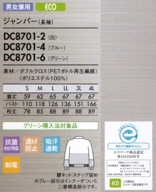 住商モンブラン DC8701-2 ジャンパー（男女兼用・長袖） 優れた通気性でムレ感を軽減し、高温多湿環境下でもサラリと快適。通気性と吸水性に優れた生地で、高い快適性を実現。通気性に優れた二重組織の生地で、チリやホコリを防ぎながら涼しく快適な着心地に。吸汗速乾性もありベトつきやムレも軽減。異物混入防止仕様が新たに加わりました。異物混入防止仕様【ダブルクロス/DRYCUBE-Y ドライキューブ-Y】●ムレ感を軽減する、優れた通気性。特殊な生地組織（二重織り）で内部のチリやホコリをガードしながら、優れた通気性を実現。また、吸汗速乾性にも優れた素材なので、ムレずに涼しく快適なウェア内環境をキープします。●吸水性が良く、吸った水分をすぐに拡散。速乾快適素材「ドライキューブ-Y」を使用しているので、吸汗速乾性に優れ、べとつき感やムレ感を素早く低減させます。さらに扁平断面ポリエステルの広い接触面が肌面の熱をキャッチして素早くウェア外へ発散するため、接触冷感性に優れ、ひんやり快適です。●透け防止効果に加え、遮熱・遮蔽効果も。 ●二重織りの点接触で、涼しく快適。二重織り生地の裏側が、点接触構造のため肌との密着が少なく、まとわりつきやベタつきを軽減。涼しくサラリとした肌触りが続きます。●食中毒の防止に有効なO157対応の抗菌加工。最小限のパーツと縫製（特許出願中）で立体構造をキープ。動きやすさと軽い着心地を実現しました。肩や肘、膝などの可動域には十分なゆとりを持たせたオリジナルパターンを開発。一着を構成するパーツ数を極限まで減らしました。最適なカタチの生地を、最小限の縫製で組み合わせた構造は、動いても抵抗が少なくスムーズにからだにフィットします。また型崩れしにくく、縫製箇所からの糸くず発生（製品への異物混入リスク）も軽減。軽快で、美しく、高性能なユニフォームが誕生しました。●背中・袖一体パーツ。さまざまな肩や腕の運動に着目し、アームホールの可動域を格段にアップさせました。従来のラグランを超えた特殊設計です。●襟元スナップ。襟をしっかりスナップで固定することで頭巾帽子を押さえ、ズレ上がりにくくします。●細めの下腕袖。肘から下はやや細めの仕上げに。盛り付け作業等での汚れを防ぎ、作業性も高めます。 ●吸汗素材の袖口ネット。内側からホコリや体毛が落ちるのを防止。同時に汗も吸い取ります。●比翼ファスナーカバー。表からファスナーが見えない二重仕立て。縫製ジワを軽減し見た目も美しく。 サイズ／スペック