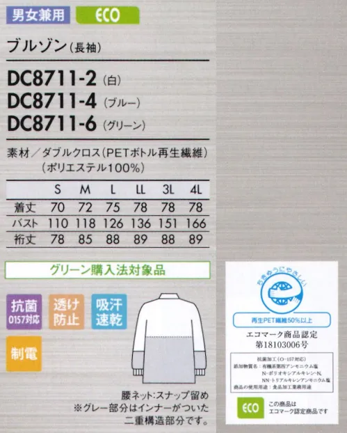 住商モンブラン DC8711-2 ブルゾン(男女兼用・長袖) 優れた通気性でムレ感を軽減し、高温多湿環境下でもサラリと快適。異物混入防止仕様 ダブルクロス/DRYCUBE-Y【ムレ感を軽減する、優れた通気性】特殊な生地組織(二重織り)で内部のチリやホコリをガードしながら、優れた通気性を実現。また、吸汗速乾性にも優れた素材なので、ムレずに涼しく快適なウェア内環境をキープします。【吸水性が良く、吸った水分をすぐに拡散】吸汗速乾素材「ドライキューブ-Y」を使用しているので、吸汗速乾性に優れ、べとつき感やムレ感を素早く低減させます。さらに扁平断面ポリエステルの広い接触面が肌面の熱をキャッチして素早くウェア外へ発散するため、接触冷感性に優れ、ひんやり快適です。【透け防止効果に加え、断熱・遮蔽効果も】【二重織りの点接触で、涼しく快適】二重織り生地の裏側が点接触構造のため肌との密着が少なく、まとわりつきやベタつきを軽減。涼しくサラリとした肌触りが続きます。【食中毒の防止に有効なO157対応の抗菌加工】●背中・袖一体パーツさまざまな肩と腕の運動に着目し、アームホールの可動域を格段にアップさせました。●襟元スナップ襟をしっかりスナップで固定することで頭巾帽子を押さえ、ズレあがりにくくします。●細めの下腕袖肘から下はやや細めの仕上げに。盛り付け作業等での汚れを防ぎ、作業性も高めます。●吸汗素材の袖口ネット内側からホコリや体毛が落ちるのを防止。同時に汗も吸い取ります。●比翼ファスナーカバー表からファスナーを覆う二重仕立て。縫製ジワを軽減する仕様で見た目も美しく。特殊製法生地の際断面から生じる糸クズやチリ、ホコリが外に出ず、ステッチも表に出ないパイピング縫いを採用しています。 サイズ／スペック