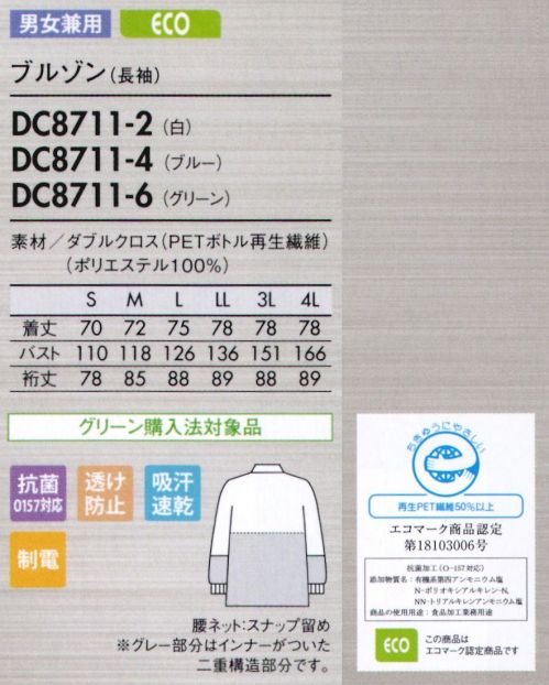 住商モンブラン DC8711-4 ブルゾン(男女兼用・長袖) 優れた通気性でムレ感を軽減し、高温多湿環境下でもサラリと快適。異物混入防止仕様 ダブルクロス/DRYCUBE-Y【ムレ感を軽減する、優れた通気性】特殊な生地組織(二重織り)で内部のチリやホコリをガードしながら、優れた通気性を実現。また、吸汗速乾性にも優れた素材なので、ムレずに涼しく快適なウェア内環境をキープします。【吸水性が良く、吸った水分をすぐに拡散】吸汗速乾素材「ドライキューブ-Y」を使用しているので、吸汗速乾性に優れ、べとつき感やムレ感を素早く低減させます。さらに扁平断面ポリエステルの広い接触面が肌面の熱をキャッチして素早くウェア外へ発散するため、接触冷感性に優れ、ひんやり快適です。【透け防止効果に加え、断熱・遮蔽効果も】【二重織りの点接触で、涼しく快適】二重織り生地の裏側が点接触構造のため肌との密着が少なく、まとわりつきやベタつきを軽減。涼しくサラリとした肌触りが続きます。【食中毒の防止に有効なO157対応の抗菌加工】●背中・袖一体パーツさまざまな肩と腕の運動に着目し、アームホールの可動域を格段にアップさせました。●襟元スナップ襟をしっかりスナップで固定することで頭巾帽子を押さえ、ズレあがりにくくします。●細めの下腕袖肘から下はやや細めの仕上げに。盛り付け作業等での汚れを防ぎ、作業性も高めます。●吸汗素材の袖口ネット内側からホコリや体毛が落ちるのを防止。同時に汗も吸い取ります。●比翼ファスナーカバー表からファスナーを覆う二重仕立て。縫製ジワを軽減する仕様で見た目も美しく。特殊製法生地の際断面から生じる糸クズやチリ、ホコリが外に出ず、ステッチも表に出ないパイピング縫いを採用しています。 サイズ／スペック