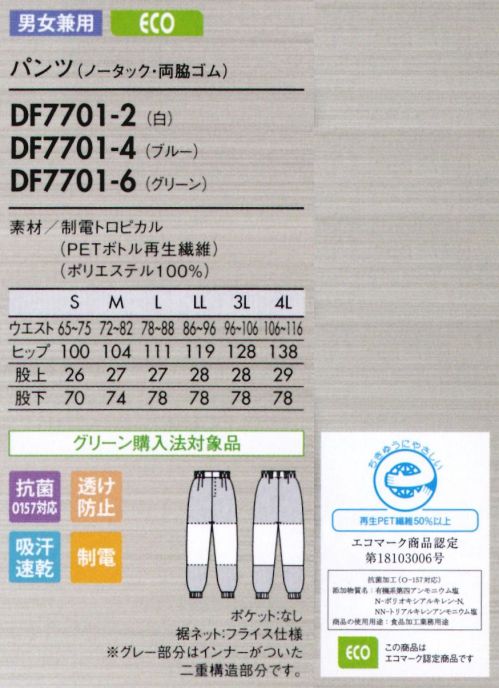 住商モンブラン DF7701-2 パンツ（男女兼用・ノータック・両脇ゴム） 肌触りが優しい薄手の高機能素材で、暑い職場に最適。薄手のサラッとしたユニフォームで涼しく爽やかに。暑い環境下に最適な薄手の素材。肌触りが優しくソフトな着心地。吸汗速乾性にも優れているから常にサラッと快適。薄手でも透け防止機能の効果で、インナーの透けを防ぎます。異物混入防止仕様【制電トロピカル/DULLFINE TETRA ダルファインテトラ】●肌との摩擦が少ないソフトで滑らかな生地。極細糸を使用しているので、生地はやわらかく、Y字断面構造が肌との摩擦を最小限に抑え、滑らかな肌触りで快適な着心地が続きます。 ●サラッとした肌触りが心地いい吸汗速乾性。極細のY字断面糸（ダルファイン テトラ）が汗を素早く吸収、拡散、蒸発させるので、常にサラッとした快適な着心地です。さらに、清涼感のあるトロピカル織りで、べとつきやムレ感もありません。●ゴミの付着や放電ショックを防ぐ帯電防止。●生地そのものからチリが出にくい素材。 ●食中毒の防止に有効なO157対応の抗菌加工。●インナーが透けにくい、透け防止繊維。繊維の中に練り込んでいる特殊セラミックが糸の透明度を遮断、またY字断面が光の透過を拡散。2つの効果で透け防止性を高めています。●高温環境でもウェア内は涼しく快適。紫外線の透過を拡散するY字断面糸を採用。特殊セラミックスを高濃度（従来比約1.5倍）に練り込んでいるので、遮断・遮蔽効果があり、外部の温度変化に対応してウェア内の温度を快適に保ちます。最小限のパーツと縫製（特許出願中）で立体構造をキープ。動きやすさと軽い着心地を実現しました。肩や肘、膝などの可動域には十分なゆとりを持たせたオリジナルパターンを開発。一着を構成するパーツ数を極限まで減らしました。最適なカタチの生地を、最小限の縫製で組み合わせた構造は、動いても抵抗が少なくスムーズにからだにフィットします。また型崩れしにくく、縫製箇所からの糸くず発生（製品への異物混入リスク）も軽減。軽快で、美しく、高性能なユニフォームが誕生しました。●動きやすい立体設計。おしり～太もも裏、膝のゆとりが動きやすい！側面に縫い目がないのでツッパリ感も軽減。大きな屈伸運動もスムースにでき、見た目もすっきりスマート。また、ウエストのズレ下がりも軽減。 ●パンツ裾ネット（フライス仕様）。縫い目が表に出ない特殊縫製で、糸くずの落下を防止。内側からの異物落下も防ぎます。 ●丈夫なスナップ留め。負荷のかかる前カンは丈夫なスナップ式に。破損した場合は交換も簡単です。 サイズ／スペック