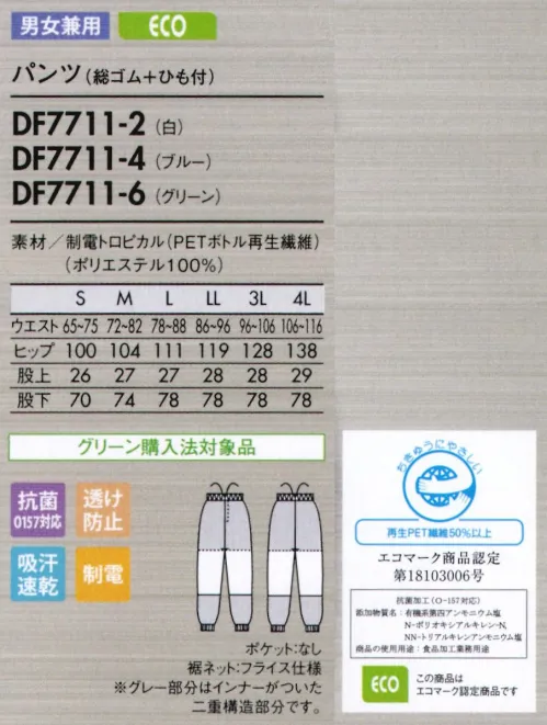 住商モンブラン DF7711-2 パンツ（男女兼用・総ゴム+ヒモ付） 肌触りが優しい薄手の高機能素材で、暑い職場に最適。薄手のサラッとしたユニフォームで涼しく爽やかに。暑い環境下に最適な薄手の素材。肌触りが優しくソフトな着心地。吸汗速乾性にも優れているから常にサラッと快適。薄手でも透け防止機能の効果で、インナーの透けを防ぎます。異物混入防止仕様【制電トロピカル/DULLFINE TETRA ダルファインテトラ】●肌との摩擦が少ないソフトで滑らかな生地。極細糸を使用しているので、生地はやわらかく、Y字断面構造が肌との摩擦を最小限に抑え、滑らかな肌触りで快適な着心地が続きます。 ●サラッとした肌触りが心地いい吸汗速乾性。極細のY字断面糸（ダルファイン テトラ）が汗を素早く吸収、拡散、蒸発させるので、常にサラッとした快適な着心地です。さらに、清涼感のあるトロピカル織りで、べとつきやムレ感もありません。●ゴミの付着や放電ショックを防ぐ帯電防止。●生地そのものからチリが出にくい素材。 ●食中毒の防止に有効なO157対応の抗菌加工。●インナーが透けにくい、透け防止繊維。繊維の中に練り込んでいる特殊セラミックが糸の透明度を遮断、またY字断面が光の透過を拡散。2つの効果で透け防止性を高めています。●高温環境でもウェア内は涼しく快適。紫外線の透過を拡散するY字断面糸を採用。特殊セラミックスを高濃度（従来比約1.5倍）に練り込んでいるので、遮断・遮蔽効果があり、外部の温度変化に対応してウェア内の温度を快適に保ちます。大きな屈伸運動もスムーズにでき、見た目もすっきりスマート。歩く・しゃがむなどの下半身の動きを邪魔しないよう、新たにパターンを設計しました。脚の後ろ側を中心に、おしり～太もも裏、膝まわりなど、必要な箇所に必要な分だけゆとりを持たせてあるので、シルエットはすっきり。側面からは縫い目をなくし、股ぐりやファスナー部分の縫製も簡素化。またウエストのズレ下がりも軽減。機能性とラインの美しさを兼ね備えた作業パンツです。●動きやすい立体設計。おしり～太もも裏、膝のゆとりが動きやすい！側面に縫い目がないのでツッパリ感も軽減。●パンツ裾ネット（フライス仕様）。縫い目が表に出ない特殊縫製で、糸くずの落下を防止。内側からの異物落下も防ぎます。 ●丈夫なスナップ留め。負荷のかかる前カンは丈夫なスナップ式に。破損した場合は交換も簡単です。モンブランスムースフィットシリーズにはフードディフェンスへの取組みとして内ポケットがありません。ご入用の場合は別売りにてご用意しております。必要な部分に縫い付け可能です。取り付け方法・価格・納期等の詳細はお問合せ下さい。 サイズ／スペック