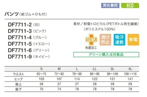 住商モンブラン DF7711-3 パンツ（男女兼用・総ゴム+ヒモ付） 肌触りが優しい薄手の高機能素材で、暑い職場に最適。薄手のサラッとしたユニフォームで涼しく爽やかに。暑い環境下に最適な薄手の素材。肌触りが優しくソフトな着心地。吸汗速乾性にも優れているから常にサラッと快適。薄手でも透け防止機能の効果で、インナーの透けを防ぎます。異物混入防止仕様【制電トロピカル/DULLFINE TETRA ダルファインテトラ】●肌との摩擦が少ないソフトで滑らかな生地。極細糸を使用しているので、生地はやわらかく、Y字断面構造が肌との摩擦を最小限に抑え、滑らかな肌触りで快適な着心地が続きます。 ●サラッとした肌触りが心地いい吸汗速乾性。極細のY字断面糸（ダルファイン テトラ）が汗を素早く吸収、拡散、蒸発させるので、常にサラッとした快適な着心地です。さらに、清涼感のあるトロピカル織りで、べとつきやムレ感もありません。●ゴミの付着や放電ショックを防ぐ帯電防止。●生地そのものからチリが出にくい素材。 ●繊維上の大腸菌をはじめ、黄色ぶどう球菌、肺炎かん菌対応の制菌加工。●インナーが透けにくい、透け防止繊維。繊維の中に練り込んでいる特殊セラミックが糸の透明度を遮断、またY字断面が光の透過を拡散。2つの効果で透け防止性を高めています。●高温環境でもウェア内は涼しく快適。紫外線の透過を拡散するY字断面糸を採用。特殊セラミックスを高濃度（従来比約1.5倍）に練り込んでいるので、遮断・遮蔽効果があり、外部の温度変化に対応してウェア内の温度を快適に保ちます。大きな屈伸運動もスムーズにでき、見た目もすっきりスマート。歩く・しゃがむなどの下半身の動きを邪魔しないよう、新たにパターンを設計しました。脚の後ろ側を中心に、おしり～太もも裏、膝まわりなど、必要な箇所に必要な分だけゆとりを持たせてあるので、シルエットはすっきり。側面からは縫い目をなくし、股ぐりやファスナー部分の縫製も簡素化。またウエストのズレ下がりも軽減。機能性とラインの美しさを兼ね備えた作業パンツです。●動きやすい立体設計。おしり～太もも裏、膝のゆとりが動きやすい！側面に縫い目がないのでツッパリ感も軽減。●パンツ裾ネット（フライス仕様）。縫い目が表に出ない特殊縫製で、糸くずの落下を防止。内側からの異物落下も防ぎます。 ●丈夫なスナップ留め。負荷のかかる前カンは丈夫なスナップ式に。破損した場合は交換も簡単です。モンブランスムースフィットシリーズにはフードディフェンスへの取組みとして内ポケットがありません。ご入用の場合は別売りにてご用意しております。必要な部分に縫い付け可能です。取り付け方法・価格・納期等の詳細はお問合せ下さい。 サイズ／スペック