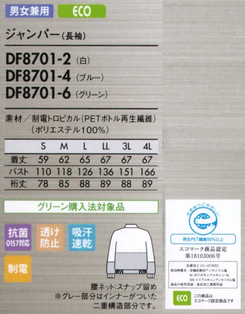 住商モンブラン DF8701-2 ジャンパー（男女兼用・長袖） 肌触りが優しい薄手の高機能素材で、暑い職場に最適。薄手のサラッとしたユニフォームで涼しく爽やかに。暑い環境下に最適な薄手の素材。肌触りが優しくソフトな着心地。吸汗速乾性にも優れているから常にサラッと快適。薄手でも透け防止機能の効果で、インナーの透けを防ぎます。異物混入防止仕様【制電トロピカル/DULLFINE TETRA ダルファインテトラ】●肌との摩擦が少ないソフトで滑らかな生地。極細糸を使用しているので、生地はやわらかく、Y字断面構造が肌との摩擦を最小限に抑え、滑らかな肌触りで快適な着心地が続きます。 ●サラッとした肌触りが心地いい吸汗速乾性。極細のY字断面糸（ダルファイン テトラ）が汗を素早く吸収、拡散、蒸発させるので、常にサラッとした快適な着心地です。さらに、清涼感のあるトロピカル織りで、べとつきやムレ感もありません。●ゴミの付着や放電ショックを防ぐ帯電防止。●生地そのものからチリが出にくい素材。 ●食中毒の防止に有効なO157対応の抗菌加工。●インナーが透けにくい、透け防止繊維。繊維の中に練り込んでいる特殊セラミックが糸の透明度を遮断、またY字断面が光の透過を拡散。2つの効果で透け防止性を高めています。●高温環境でもウェア内は涼しく快適。紫外線の透過を拡散するY字断面糸を採用。特殊セラミックスを高濃度（従来比約1.5倍）に練り込んでいるので、遮断・遮蔽効果があり、外部の温度変化に対応してウェア内の温度を快適に保ちます。最小限のパーツと縫製（特許出願中）で立体構造をキープ。動きやすさと軽い着心地を実現しました。肩や肘、膝などの可動域には十分なゆとりを持たせたオリジナルパターンを開発。一着を構成するパーツ数を極限まで減らしました。最適なカタチの生地を、最小限の縫製で組み合わせた構造は、動いても抵抗が少なくスムーズにからだにフィットします。また型崩れしにくく、縫製箇所からの糸くず発生（製品への異物混入リスク）も軽減。軽快で、美しく、高性能なユニフォームが誕生しました。●背中・袖一体パーツ。さまざまな肩や腕の運動に着目し、アームホールの可動域を格段にアップさせました。従来のラグランを超えた特殊設計です。●襟元スナップ。襟をしっかりスナップで固定することで頭巾帽子を押さえ、ズレ上がりにくくします。●細めの下腕袖。肘から下はやや細めの仕上げに。盛り付け作業等での汚れを防ぎ、作業性も高めます。 ●吸汗素材の袖口ネット。内側からホコリや体毛が落ちるのを防止。同時に汗も吸い取ります。●比翼ファスナーカバー。表からファスナーが見えない二重仕立て。縫製ジワを軽減し見た目も美しく。 サイズ／スペック