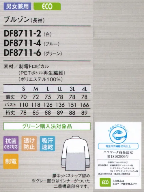 住商モンブラン DF8711-4 ブルゾン(男女兼用・長袖) 肌触りが優しい薄手の高機能素材で、暑い職場に最適な着心地。異物混入防止仕様 制電トロピカル ダルファインテトラ吸汗速乾性に優れ常にサラッと快適。ソフトな肌触りで動きもスムーズ。【肌との摩擦が少ないソフトで滑らかな生地】極細糸を使用しているので、生地はやわらかく、Y字断面構造が肌との摩擦を最小限に抑え、滑らかな肌触りで快適な着心地が続きます。【サラッとした肌触りが心地いい吸汗速乾性】極細のY字断面糸(ダルファイン テトラ)が汗を素早く吸収、拡散、蒸発させるので、常にサラッと快適な着心地です。さらに、清涼感のあるトロピカル織りで、べとつきやムレもありません。【ごゴミの付着や放電ショックを防ぐ帯電防止】【生地そのものからチリが出にくい素材】【食中毒の防止に有効なO157対応の抗菌加工】【インナーが透けにくい、透け防止繊維】繊維の中に練りこんでいる特殊セラミックが糸の透明度を遮断、またY字断面が光の透過を拡散。2つの効果で透け防止性を高めています。【高温機能でもウェア内は涼しく快適】紫外線の透過を拡散するY字断面糸を採用。また、特殊セラミックスを高濃度(従来比約1.5倍)に練りこんでいるので、遮断・遮蔽効果があり、外部の温度変化に対応してウェア内の温度を適正に保ちます。●背中・袖一体パーツさまざまな肩と腕の運動に着目し、アームホールの可動域を格段にアップさせました。●襟元スナップ襟をしっかりスナップで固定することで頭巾帽子を押さえ、ズレあがりにくくします。●細めの下腕袖肘から下はやや細めの仕上げに。盛り付け作業等での汚れを防ぎ、作業性も高めます。●吸汗素材の袖口ネット内側からホコリや体毛が落ちるのを防止。同時に汗も吸い取ります。●比翼ファスナーカバー表からファスナーを覆う二重仕立て。縫製ジワを軽減する仕様で見た目も美しく。特殊製法生地の際断面から生じる糸クズやチリ、ホコリが外に出ず、ステッチも表に出ないパイピング縫いを採用しています。 サイズ／スペック