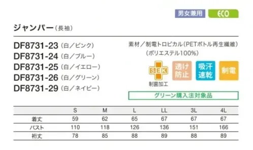 住商モンブラン DF8731-29 ジャンパー（男女兼用・長袖） 高温作業環境向け制電トロピカル/DULLFINE TETRA ダルファインテトラ肌との摩擦が少なく滑らかで高い吸汗速乾。高温環境でもウェア内は涼しく快適。●ゴミの付着や放電ショックを防ぐ帯電防止●生地そのものからチリが出にくい素材●繊維上の大腸菌をはじめ、黄色ぶどう球菌、肺炎かん菌対応の制菌加工●透けにくい、透け防止繊維薄くて軽い!吸汗速乾素材。しかも心地良い肌触り。●肌との摩擦が少なく滑らかで高い吸汗速乾性極細糸を使用しているので、生地はやわらかく、Y字断面構造が肌との摩擦を最小限に抑え、滑らかな肌ざわりで快適な着心地がきます。極細のY字断面糸(ダルファインテトラ®)が汗を素早く吸収、拡散、蒸発させるので、常にサラッと快適な着心地です。さらに、清涼感のあるトロピカル織りで、べとつきやムレ感もありません。●高温環境でもウェア内は涼しく快適紫外線の透過を拡散するY字断面糸を採用。また、特殊セラミックスを高濃度(従来比約1.5倍)に練り込んでいるので、断熱・遮蔽効果があり、外部の温度変化に対応してウェア内の温度を快適に保ちます。 サイズ／スペック