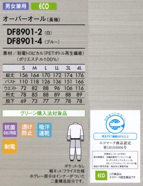 住商モンブラン DF8901-2 オーバーオール（男女兼用・長袖） 肌触りが優しい薄手の高機能素材で、暑い職場に最適。薄手のサラッとしたユニフォームで涼しく爽やかに。暑い環境下に最適な薄手の素材。肌触りが優しくソフトな着心地。吸汗速乾性にも優れているから常にサラッと快適。薄手でも透け防止機能の効果で、インナーの透けを防ぎます。異物混入防止仕様【制電トロピカル/DULLFINE TETRA ダルファインテトラ】●肌との摩擦が少ないソフトで滑らかな生地。極細糸を使用しているので、生地はやわらかく、Y字断面構造が肌との摩擦を最小限に抑え、滑らかな肌触りで快適な着心地が続きます。 ●サラッとした肌触りが心地いい吸汗速乾性。極細のY字断面糸（ダルファイン テトラ）が汗を素早く吸収、拡散、蒸発させるので、常にサラッとした快適な着心地です。さらに、清涼感のあるトロピカル織りで、べとつきやムレ感もありません。●ゴミの付着や放電ショックを防ぐ帯電防止。●生地そのものからチリが出にくい素材。 ●食中毒の防止に有効なO157対応の抗菌加工。●インナーが透けにくい、透け防止繊維。繊維の中に練り込んでいる特殊セラミックが糸の透明度を遮断、またY字断面が光の透過を拡散。2つの効果で透け防止性を高めています。●高温環境でもウェア内は涼しく快適。紫外線の透過を拡散するY字断面糸を採用。特殊セラミックスを高濃度（従来比約1.5倍）に練り込んでいるので、遮断・遮蔽効果があり、外部の温度変化に対応してウェア内の温度を快適に保ちます。肩から腕のフレキシビリティを強化。従来のラグランを超えた特殊設計です。持ち上げたり、曲げたり、左右に広げるなど、さまざまな肩と腕の運動の着目。背中パーツと袖パーツの縫い目をなくし、肩甲骨周辺から立体的に設計することで、アームホールの可動域を格段にアップさせました。また二の腕や脇などに無駄なもたつきが出ないよう、ゆとりを持たせる幅は緻密に計算。すっきりとしたシルエットと着用時の心地よさをキープしながら、運動性を高めています。●背中・袖一体パーツ。さまざまな肩や腕の運動に着目し、アームホールの可動域を格段にアップさせました。●襟元スナップ。襟をしっかりスナップで固定することで頭巾帽子を押さえ、ズレ上がりにくくします。●細めの下腕袖。肘から下はやや細めの仕上げに。盛り付け作業等での汚れを防ぎ、作業性も高めます。 ●吸汗素材の袖口ネット。内側からホコリや体毛が落ちるのを防止。同時に汗も吸い取ります。●比翼ファスナーカバー。表からファスナーが見えない二重仕立て。縫製ジワを軽減し見た目も美しく。大きな屈伸運動もスムーズにでき、見た目もすっきりスマート。歩く・しゃがむなどの下半身の動きを邪魔しないよう、新たにパターンを設計しました。脚の後ろ側を中心に、おしり～太もも裏、膝まわりなど、必要な箇所に必要な分だけゆとりを持たせてあるので、シルエットはすっきり。側面からは縫い目をなくし、股ぐりやファスナー部分の縫製も簡素化。またウエストのズレ下がりも軽減。機能性とラインの美しさを兼ね備えた作業パンツです。●丈夫なスナップ留め。負荷のかかる前カンは丈夫なスナップ式に。破損した場合は交換も簡単です。●ウエストベルト調節。ウエスト部分の内側にゴムベルトがついているので、ウエスト調節が可能です。丈夫なスナップ式。●動きやすい立体設計。おしり～太もも裏、膝のゆとりが動きやすい！側面に縫い目がないのでツッパリ感も軽減。●パンツ裾ネット（フライス仕様）。縫い目が表に出ない特殊縫製で、糸くずの落下を防止。内側からの異物落下も防ぎます。モンブランスムースフィットシリーズにはフードディフェンスへの取組みとして内ポケットがありません。ご入用の場合は別売りにてご用意しております。必要な部分に縫い付け可能です。取り付け方法・価格・納期等の詳細はお問合せ下さい。 サイズ／スペック