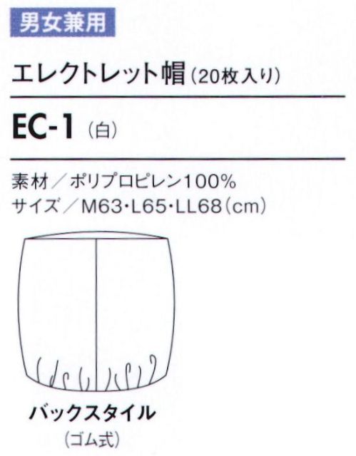 住商モンブラン EC-1 エレクトレット帽（ツバ無し）（20枚入り） 特殊方法でエレクトレット（電石）化した繊維は、常に電気分解を保持し周囲に電界を形成します。こうした繊維を使用している為、強力な吸着力をもち、目に見えないミクロのホコリから抜け毛やフケまでも強力キャッチします。洗浄空間を要求される作業空間で活躍。通気性にすぐれ、ムレ感がありません。軽い素材で、長時間の着用も快適です。ゴム部分の伸縮性にもこだわり、着脱がスムーズです。※開封後の返品・交換は受付不可となります。 サイズ／スペック