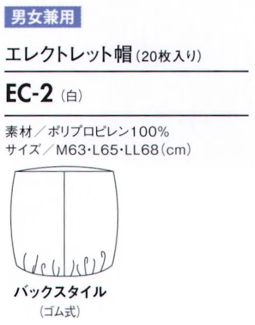 住商モンブラン EC-2 エレクトレット帽（ツバ付き）（20枚入り） 特殊方法でエレクトレット（電石）化した繊維は、常に電気分解を保持し周囲に電界を形成します。こうした繊維を使用している為、強力な吸着力をもち、目に見えないミクロのホコリから抜け毛やフケまでも強力キャッチします。洗浄空間を要求される作業空間で活躍。通気性にすぐれ、ムレ感がありません。軽い素材で、長時間の着用も快適です。ゴム部分の伸縮性にもこだわり、着脱がスムーズです。※開封後の返品・交換は受付不可となります。 サイズ／スペック