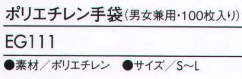 住商モンブラン EG111 ポリエチレン手袋（100枚入り） 滑りを防ぐ、エンボス加工タイプ。食品衛生法（厚生省告示第370号に適合し、滑りにくく作業がスムーズなエンボス加工手袋。耐油性、耐溶剤製に優れている上、焼却後も有害なガスを発生しません。※開封後の返品・交換は受付不可となります。 サイズ／スペック