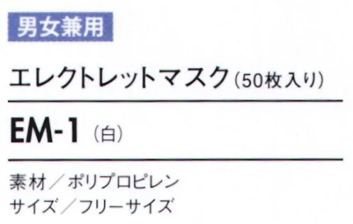 住商モンブラン EM-1 エレクトレットマスク（50枚入り） 特殊方法でエレクトレット（帯電）化したフィルターを使用していますので、細菌フィルター効率（BFE）が通常の2層式タイプのマスクと比べておよそ3～5倍高い90％あり、より衛生的です。高効率帯電フィルター使用。従来品に比べて通気性が良く軽量。焼却時にダイオキシンの発生がない。ソフトゴムを使用し装着感が良い。花粉症にも対応できます。※開封後の返品・交換は受付不可となります。 サイズ／スペック