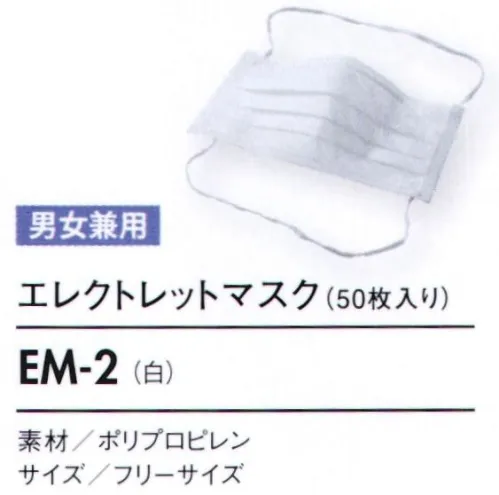 住商モンブラン EM-2 エレクトレットマスク（男女兼用・50枚入り） 帯電フィルターで細菌をシャットアウト。特殊方法でエレクトレット（帯電）化したフィルターを使用していますので、細菌フィルター効率（BFE）が通常の2層式タイプのマスクと比べおよそ3～5倍高い90％あり、より衛生的です。※BFE90％:3ミクロン大のバクテリアを90％遮断することです。ちなみにスギ花粉の大きさは20～40ミクロンなので花粉症にも対応できます。●高効率帯電フィルター使用。●従来品に比べて通気性が良く軽量。●焼却時にダイオキシンの発生がない。●ソフトゴムを使用し装着感が良い。オーバーヘッドタイプ。※50枚入りです。 サイズ／スペック