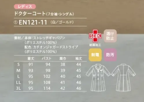 住商モンブラン EN121-11 ドクターコート（七分袖・シングル） ワンピース感覚で着る美しいドクターコート華やかなデザイン性をプラスした女性のためのドクターコート。ウエストからひらりと広がるフレアなシルエットと細部へのこだわりで全方位から美しい白衣に仕上がりました。ゴールドのパイピングも、上品な輝きを添えてくれます。高めの位置でウエストを切り替え、脚長効果を演出。切り替え部分のパイピングとウエスト下のプリーツで、バックスタイルも華やかに。DETAILPOINT・前合わせの位置を高くし、胸元をカバー。ゴールドのパイピングは、アクセサリーいらずの華やかさ・襟立てもきれいに決まるデザイン。ゴールドストライプの配色で、後ろ姿も印象的・襟を立てた時、顔に当たらず形がキレイにおさまる襟裏ボタン・内側のポケットは、名刺や小物の収納に便利なサイズ・袖は7分丈、カフスを折り返すと5分丈に。袖まわりのパイピングもアクセント・タックを施した、ふっくらボリュームのある愛らしいポケット サイズ／スペック