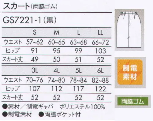 住商モンブラン GS7221-1 スカート（両脇ゴム） 両脇をさりげなくゴムシャーリングし、サイズアジャストします。 サイズ／スペック