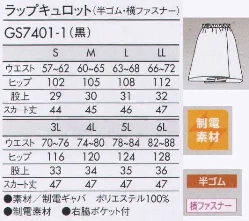 住商モンブラン GS7401-1 ラップキュロット（半ゴム・横ファスナー） 正面から見えないように後ろ半分にゴムシャーリング入り。 サイズ／スペック