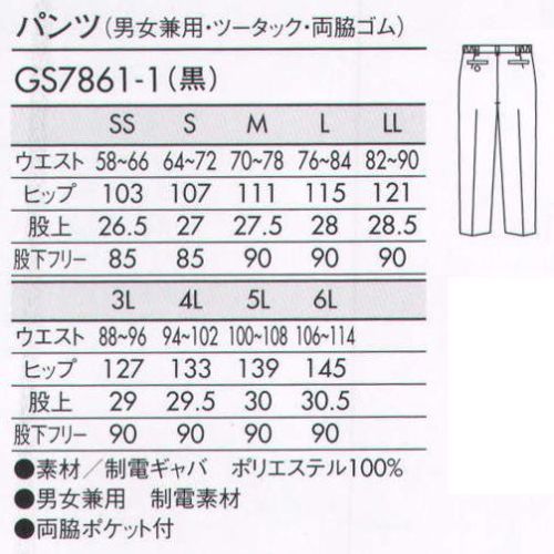 住商モンブラン GS7861-1 パンツ（男女兼用・ツータック・両脇ゴム） 両脇をさりげなくゴムシャーリングし、サイズアジャストします。 サイズ／スペック