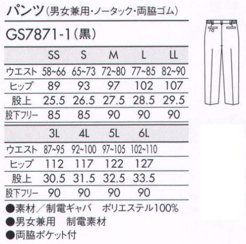 住商モンブラン GS7871-1 パンツ（男女兼用・ノータック・両脇ゴム） 両脇をさりげなくゴムシャーリングし、サイズアジャストします。 サイズ／スペック