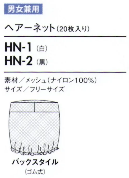 住商モンブラン HN-1 ヘアーネット（20枚入り） 20枚入りです。※開封後の返品・交換は受付不可となります。 サイズ／スペック